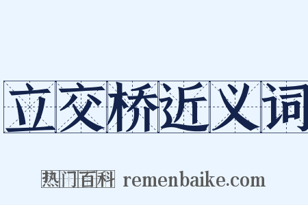 立交桥近义词是什么意思的图片
